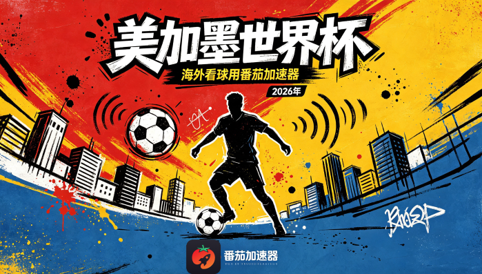 在越南看B站世界杯直播海外无法观看教程