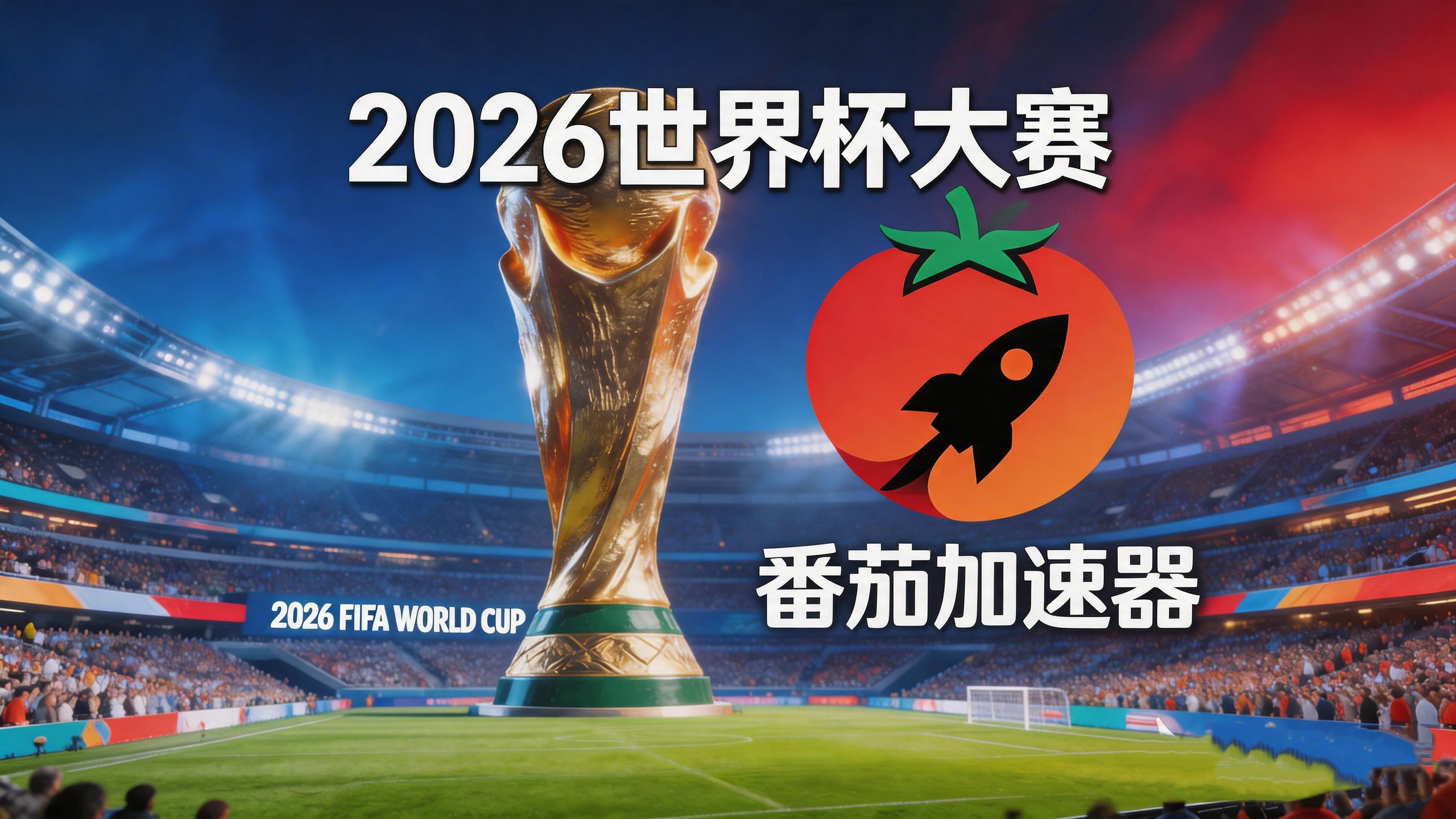 在马来西亚看B站世界杯中文直播海外无法观看教程