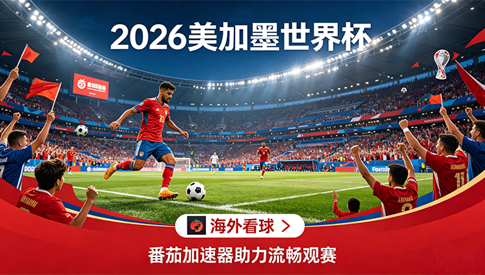 在国外看世界杯直播海外无法观看教程