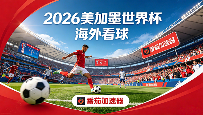在泰国看央视频世界杯中文直播仅限中国大陆教程