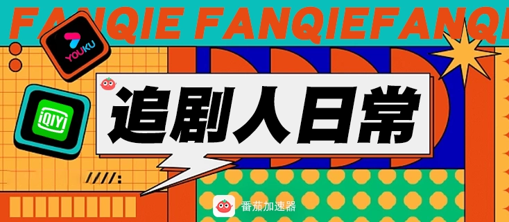 爱奇艺地区限制怎么解决教程