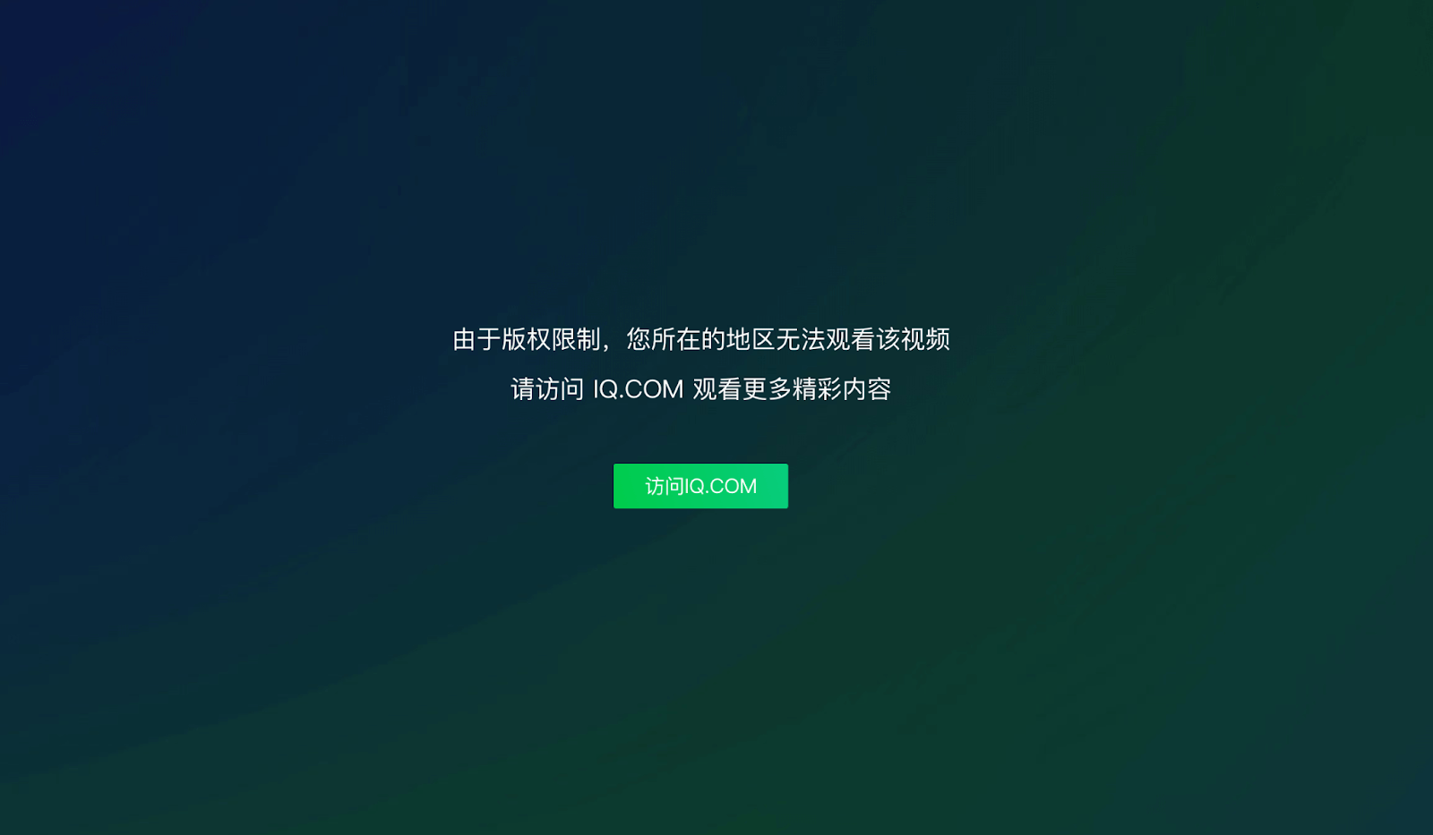 海外看爱奇艺版权限制教程